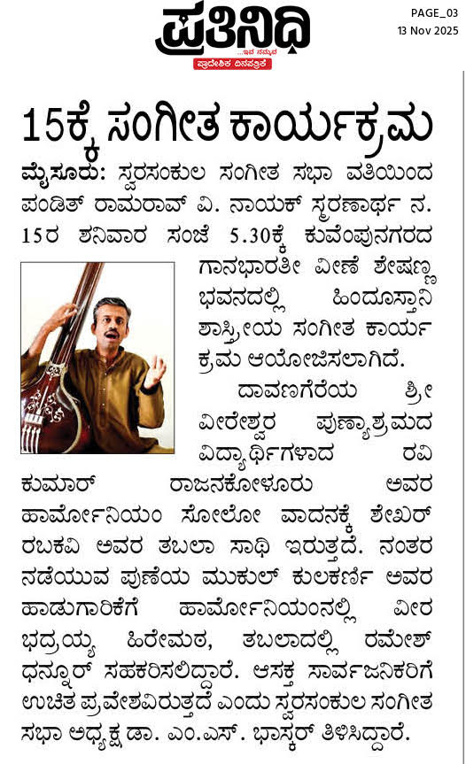 SwarSankul Sangeet Sabha, Mysuru Nov 13, 2025 Pratinidhi News, Mysore